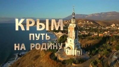 Фильм о Крыме посмотрели 40% телезрителей России