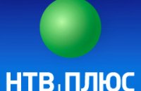 "НТВ Плюс" убирает украинские каналы