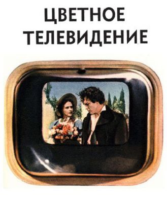 Советское ТВ: заметки из будущего. 50-е: первые шаги большого пути