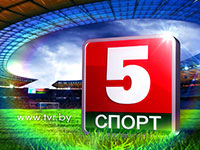 Спортивный канал Беларусь 5 доступен всем зрителям Белоруссии