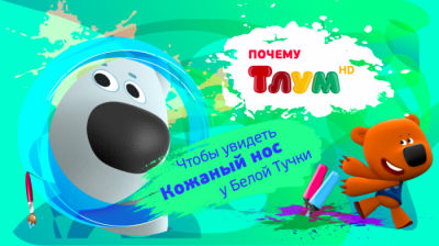 21 апреля стартует вещание детского анимационного канала Tlum HD