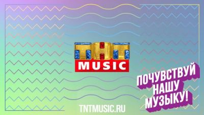 31 мая начнет вещание телеканал "ТНТ Music"