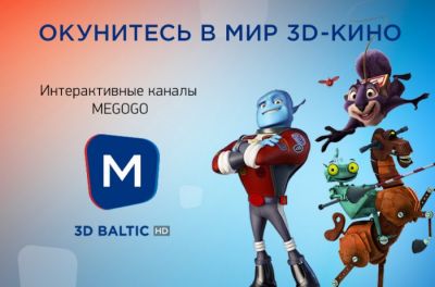 Megogo запустил 3D канал в странах Балтии