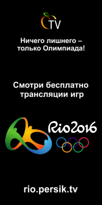 Ничего лишнего – только Олимпиада: бесплатно persik.tv